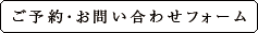 ご予約・お問い合わせフォーム